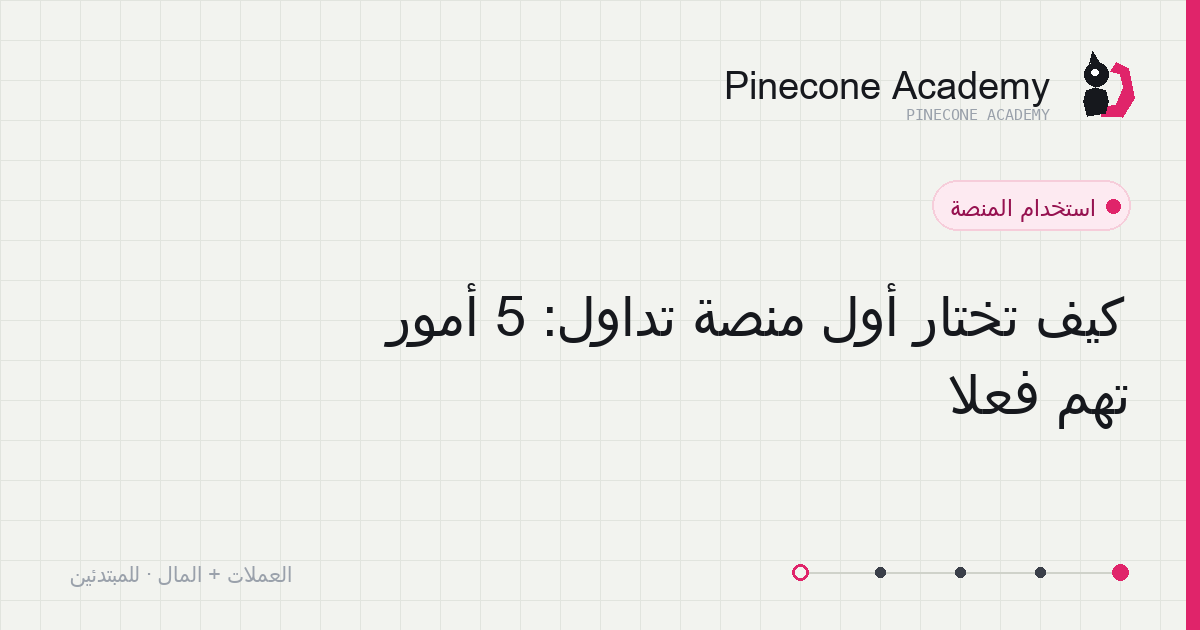 مقارنة بأبعاد اختيار المنصّة الخمسة: الأمان، السيولة، سهولة الاستخدام، الإيداع والسحب، الرسوم