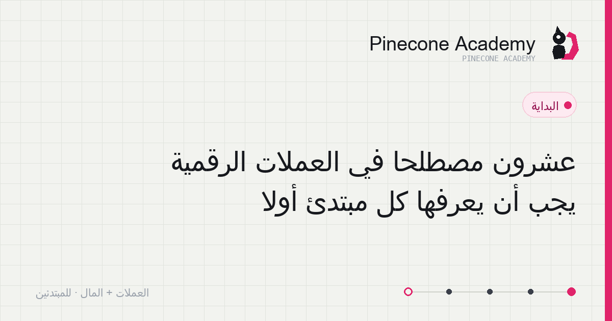 جدار بطاقات مصطلحات المبتدئ: السوق الفوري، العقود، المفتاح الخاص وغيرها من الكلمات المفتاحية