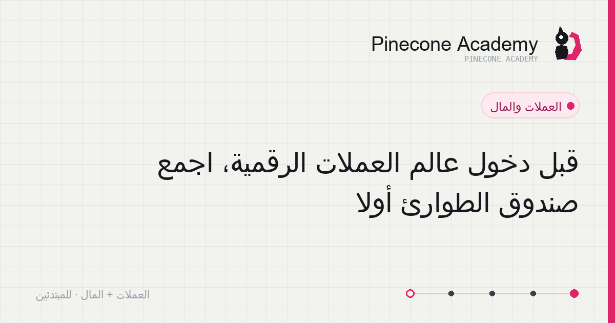 صندوق الطوارئ وسادة أمان قبل الاستثمار: ادّخر نفقة أشهر من معيشتك أولًا ثم تحدّث عن شراء العملات