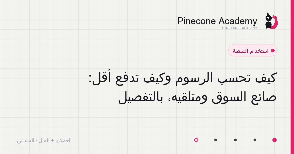 مخطّط بنية رسوم التداول: مقارنة رسوم أمر صانع السوق المعلّق وأمر المتلقّي الفوري وطرق التوفير