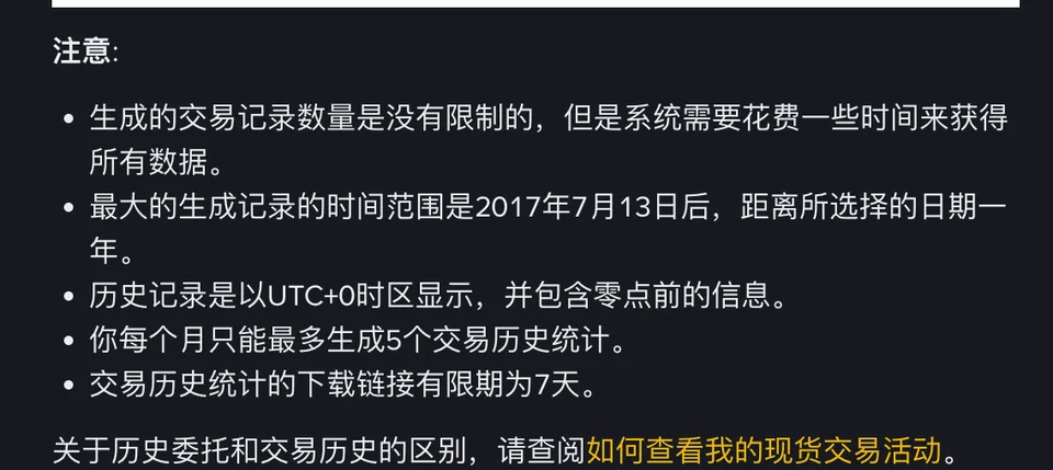 币安帮助中心页面截图,页底「注意」列出五条:生成数量无限制但需要时间、最早 2017 年 7 月 13 日起一年、按 UTC+0 时区显示、每月最多 5 份、下载链接 7 天有效