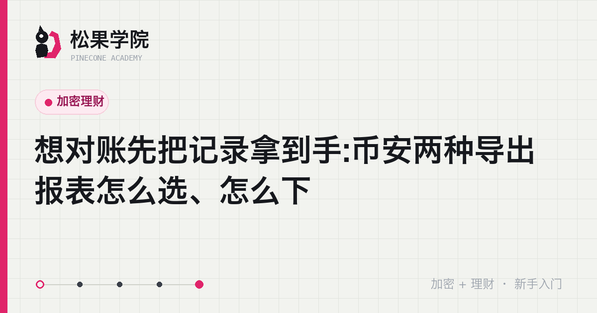 币安两种导出报表分别对应算成本价和查资金流向的示意