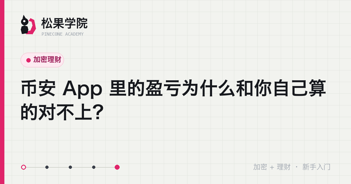 Cover card carrying this article's Chinese title, which asks why the PnL in the Binance app differs from your own calculation