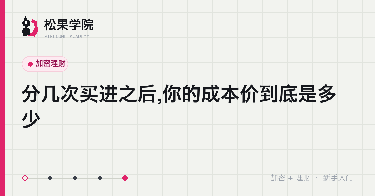 多笔买入按数量加权折算成一个平均成本价的示意