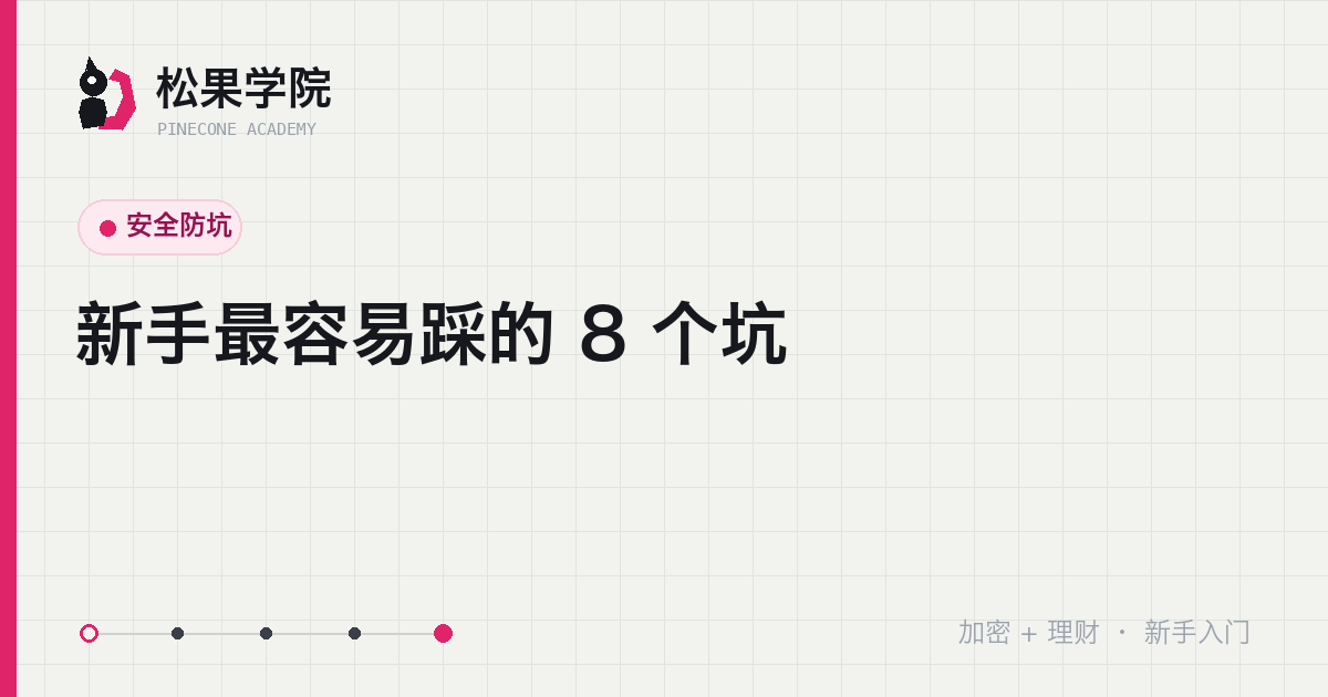 新手常踩的八个坑示意:从冲动追涨到助记词存云端的避坑清单