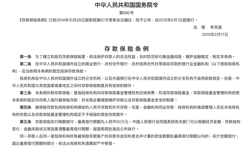 中国政府网刊登的《存款保险条例》页面,上方是国务院令第 660 号与施行日期,下方是条例第一条至第五条原文,包括投保机构范围和人民币 50 万元最高偿付限额
