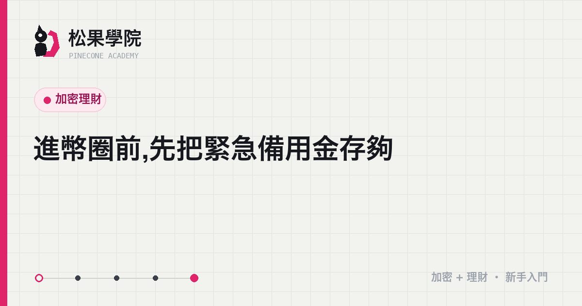 緊急備用金是投資前的安全墊:先存夠幾個月生活費再談買幣