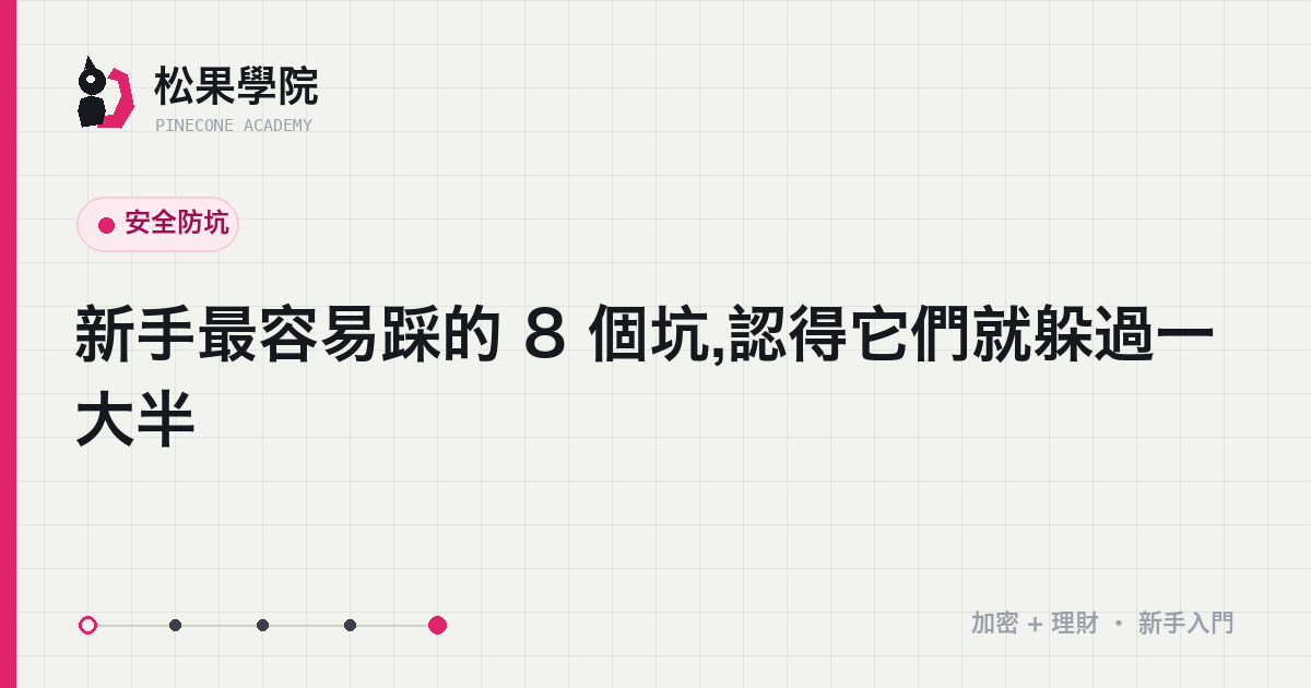新手常踩的八個坑示意:從衝動追高到助記詞存雲端的避坑清單